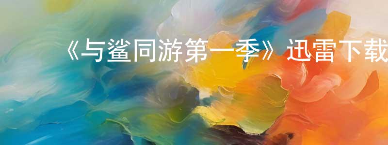 曹宇宏的动漫综艺大全,《与鲨同游第一季》迅雷下载/在线观看-都市情感-美剧天堂